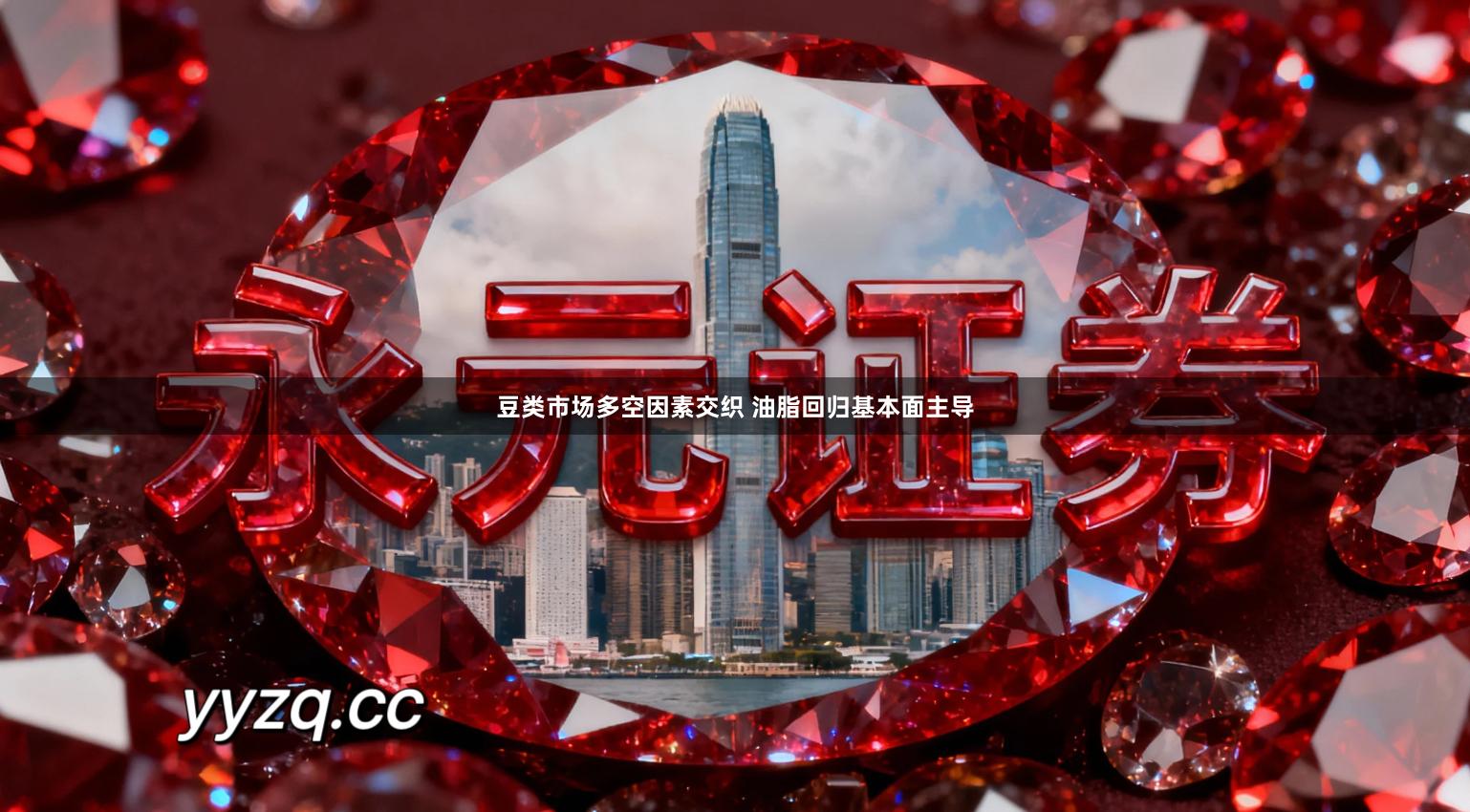 豆类市场多空因素交织 油脂回归基本面主导