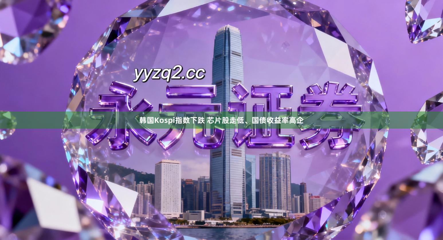 韩国Kospi指数下跌 芯片股走低、国债收益率高企