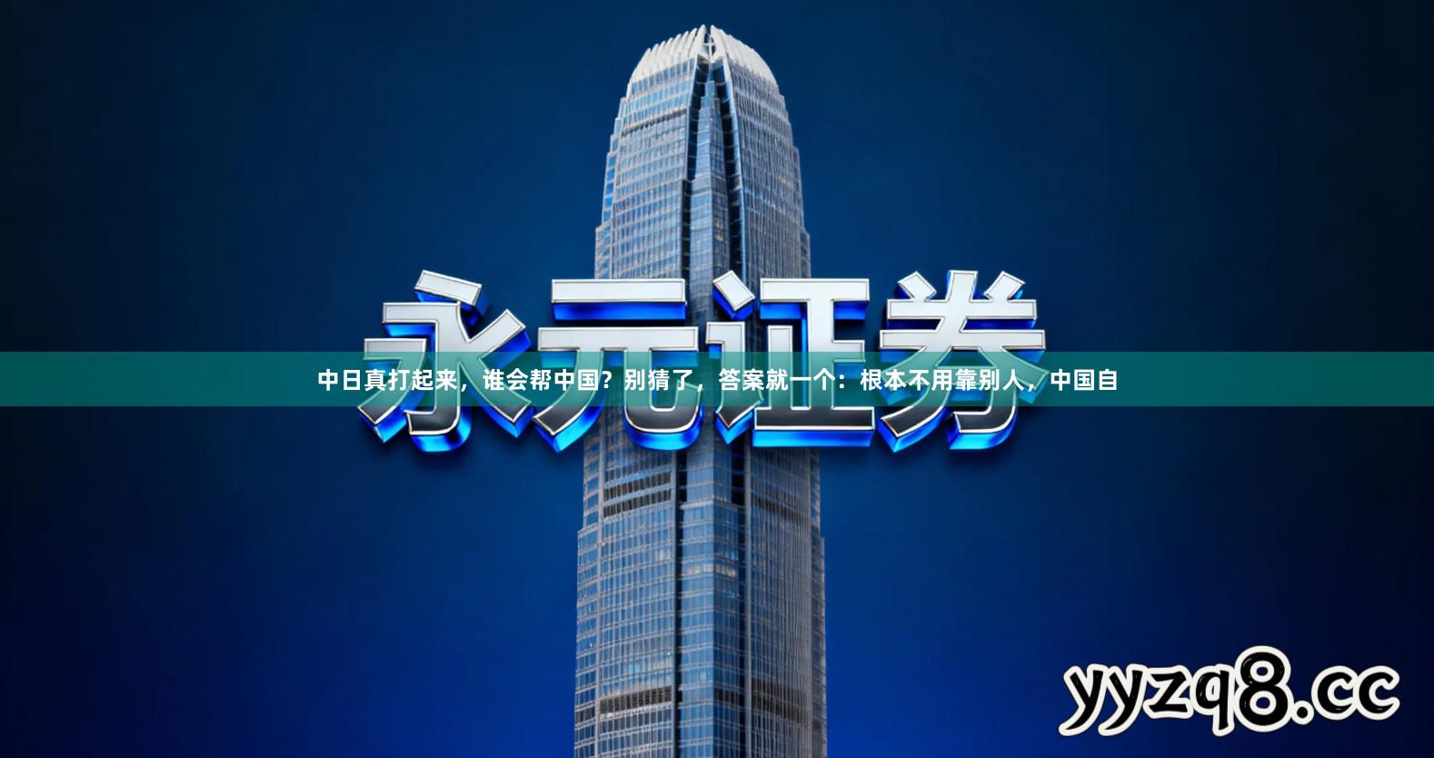中日真打起来，谁会帮中国？别猜了，答案就一个：根本不用靠别人，中国自