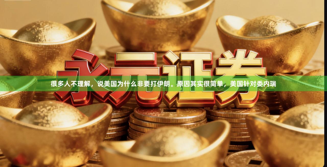 很多人不理解，说美国为什么非要打伊朗。原因其实很简单，美国针对委内瑞