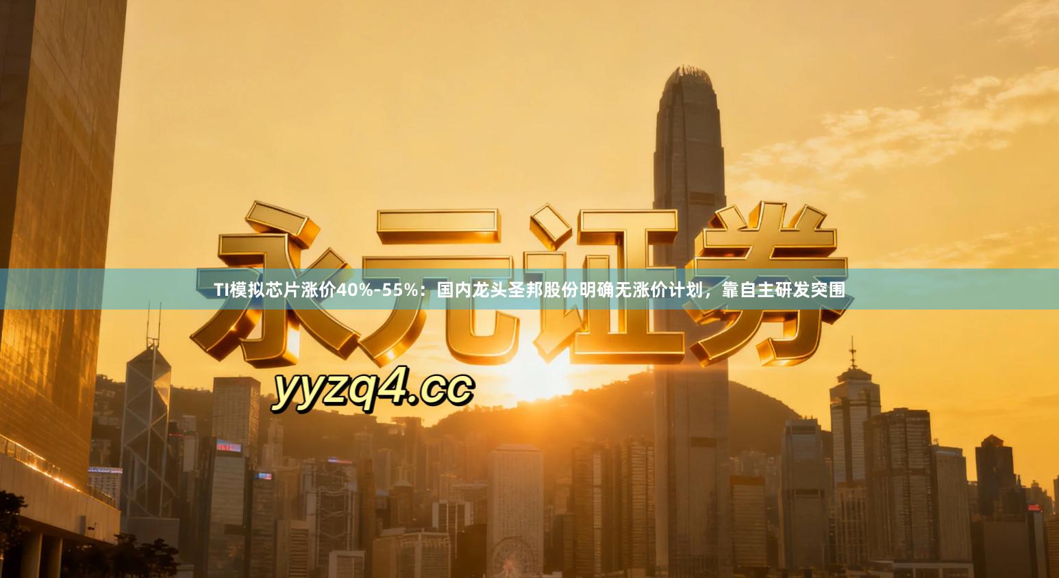 TI模拟芯片涨价40%-55%：国内龙头圣邦股份明确无涨价计划，靠自主研发突围