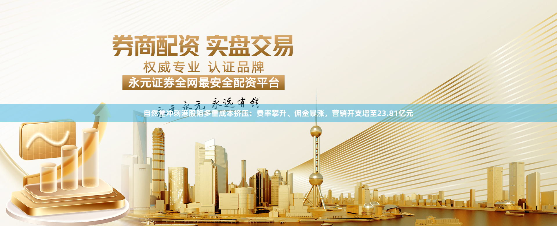 自然堂冲刺港股陷多重成本挤压：费率攀升、佣金暴涨，营销开支增至23.81亿元