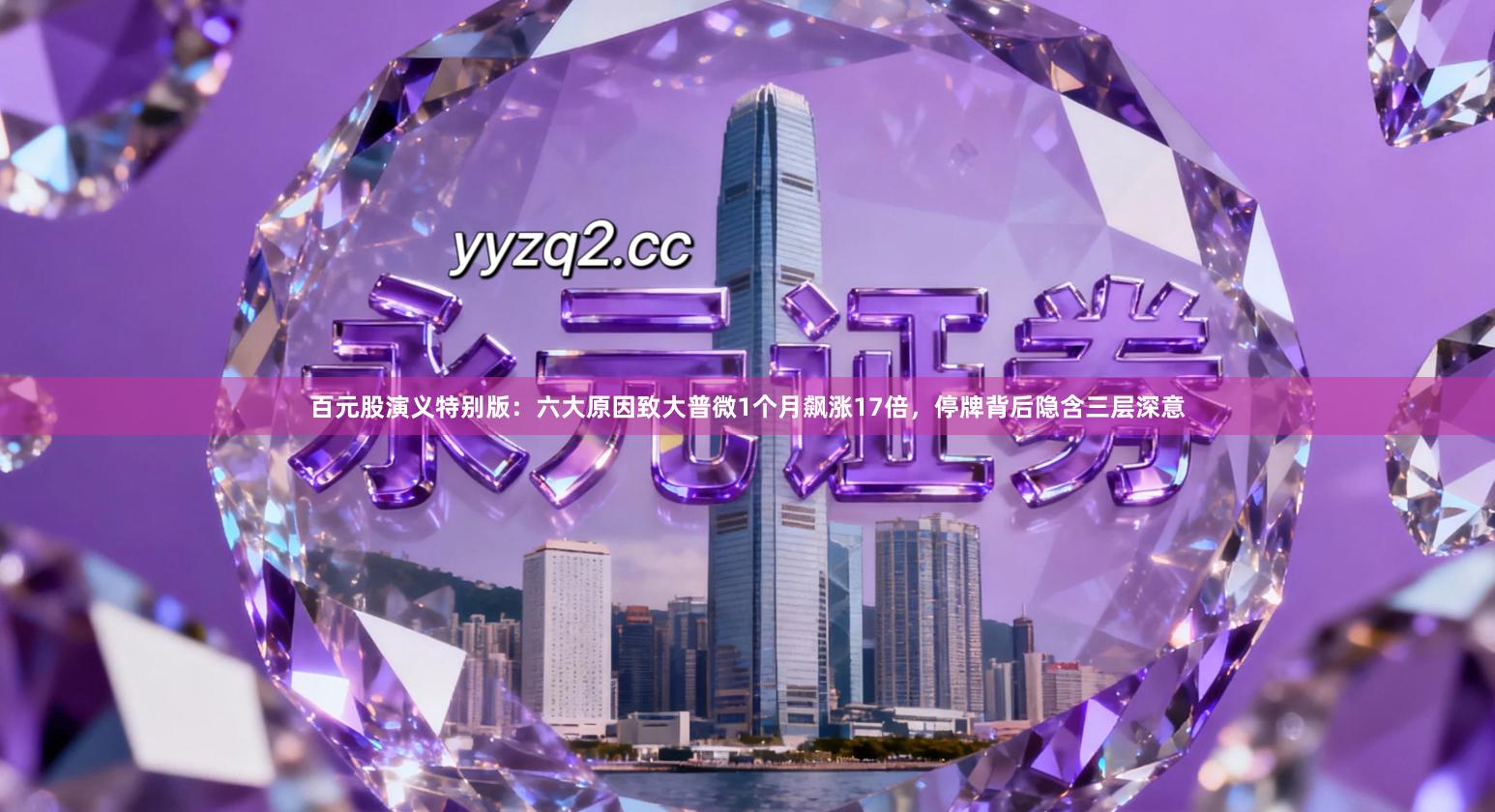 百元股演义特别版：六大原因致大普微1个月飙涨17倍，停牌背后隐含三层深意