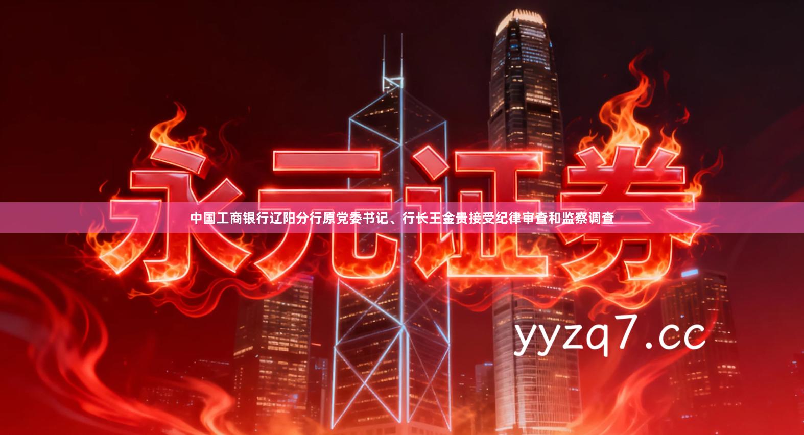 中国工商银行辽阳分行原党委书记、行长王金贵接受纪律审查和监察调查