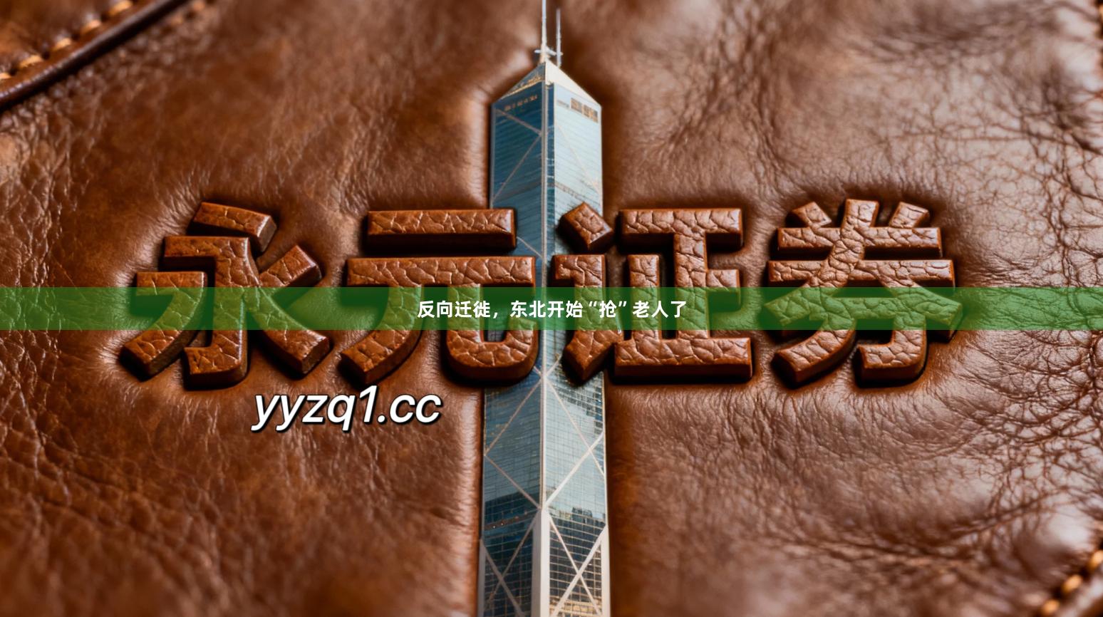 反向迁徙，东北开始“抢”老人了