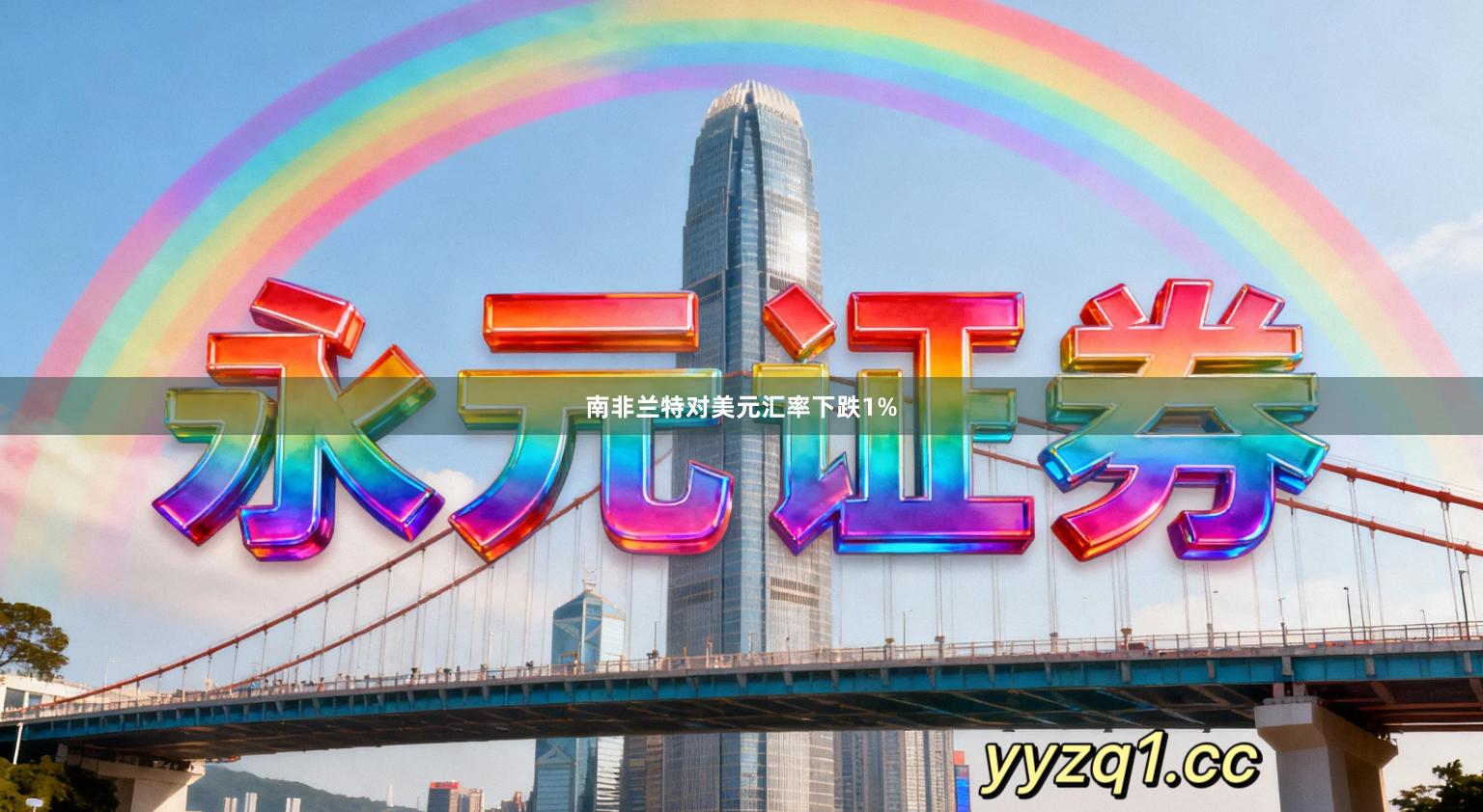 南非兰特对美元汇率下跌1%