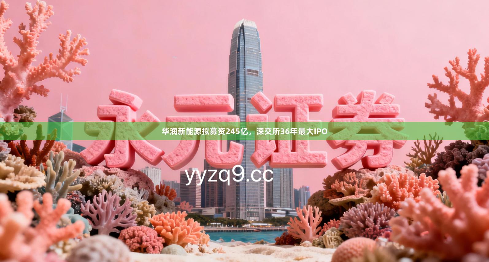 华润新能源拟募资245亿，深交所36年最大IPO