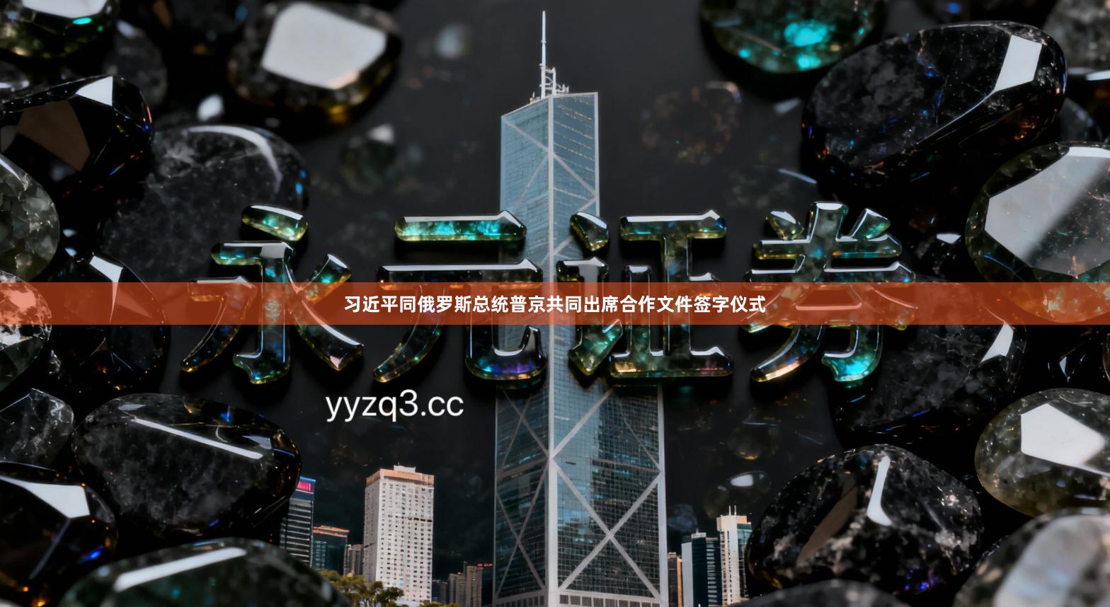 习近平同俄罗斯总统普京共同出席合作文件签字仪式