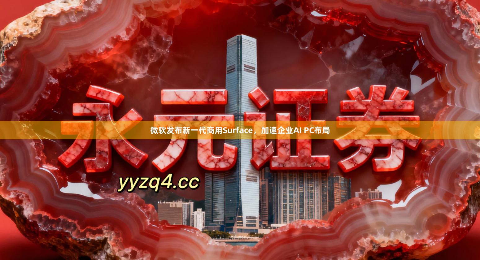 微软发布新一代商用Surface，加速企业AI PC布局