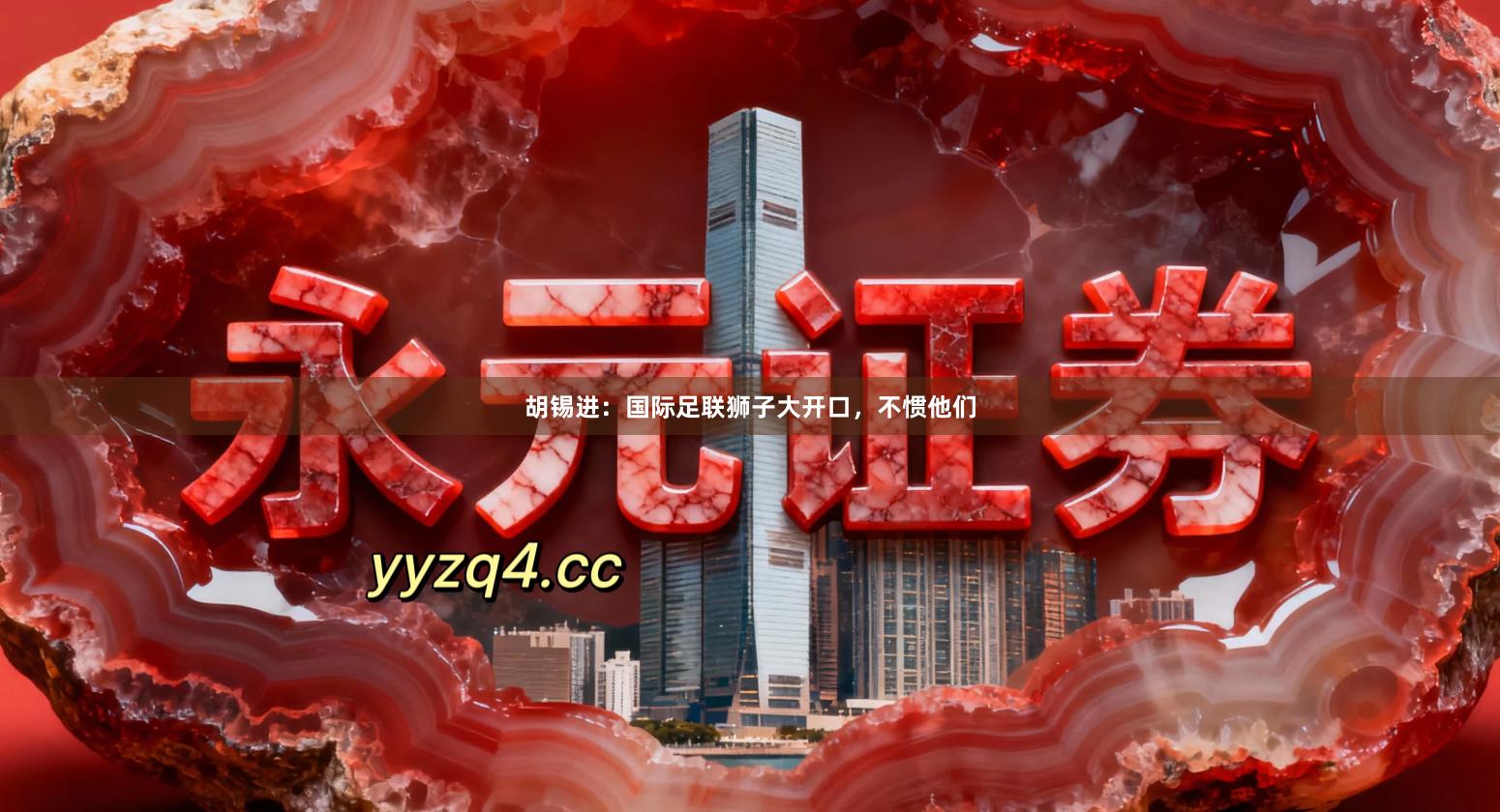 胡锡进：国际足联狮子大开口，不惯他们