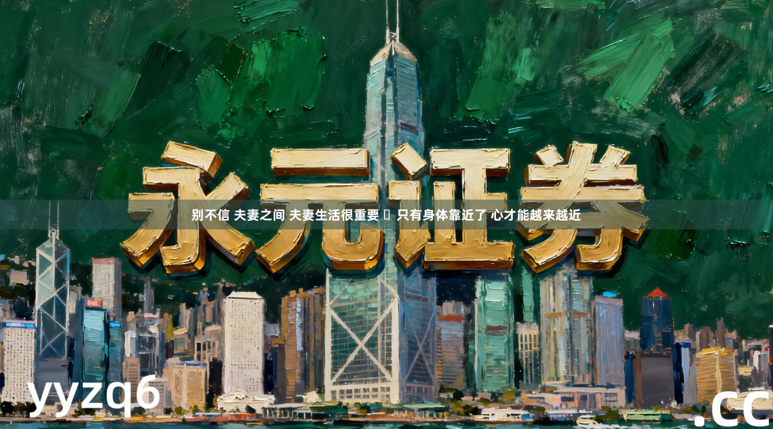 别不信 夫妻之间 夫妻生活很重要 ​只有身体靠近了 心才能越来越近