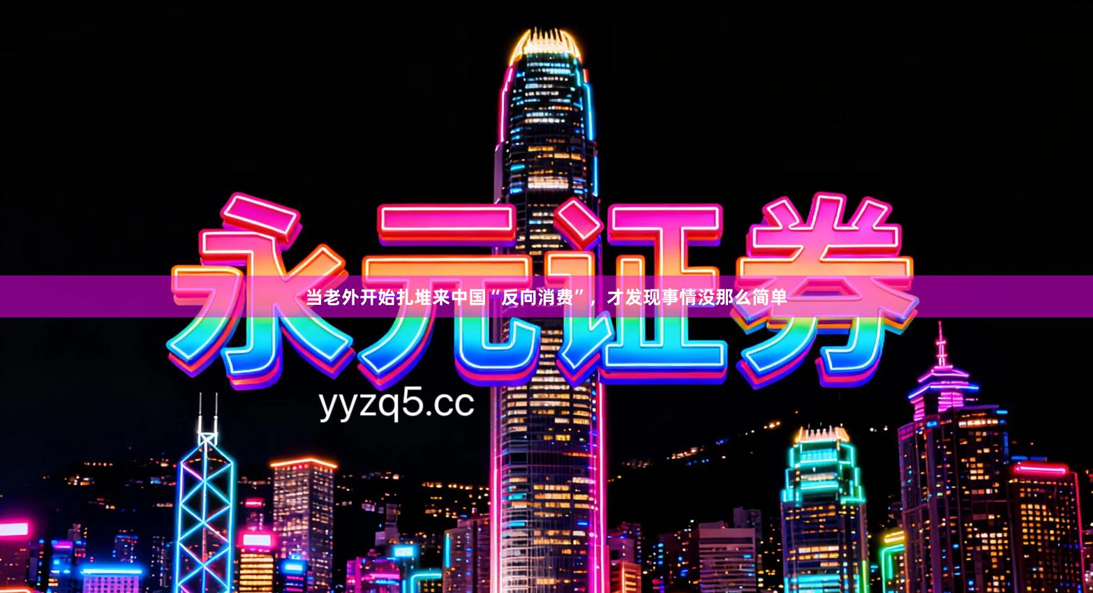 当老外开始扎堆来中国“反向消费”，才发现事情没那么简单