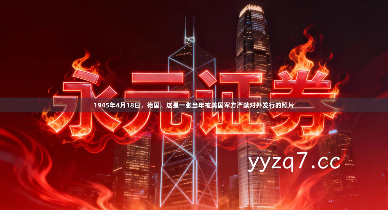1945年4月18日，德国。这是一张当年被美国军方严禁对外发行的照片