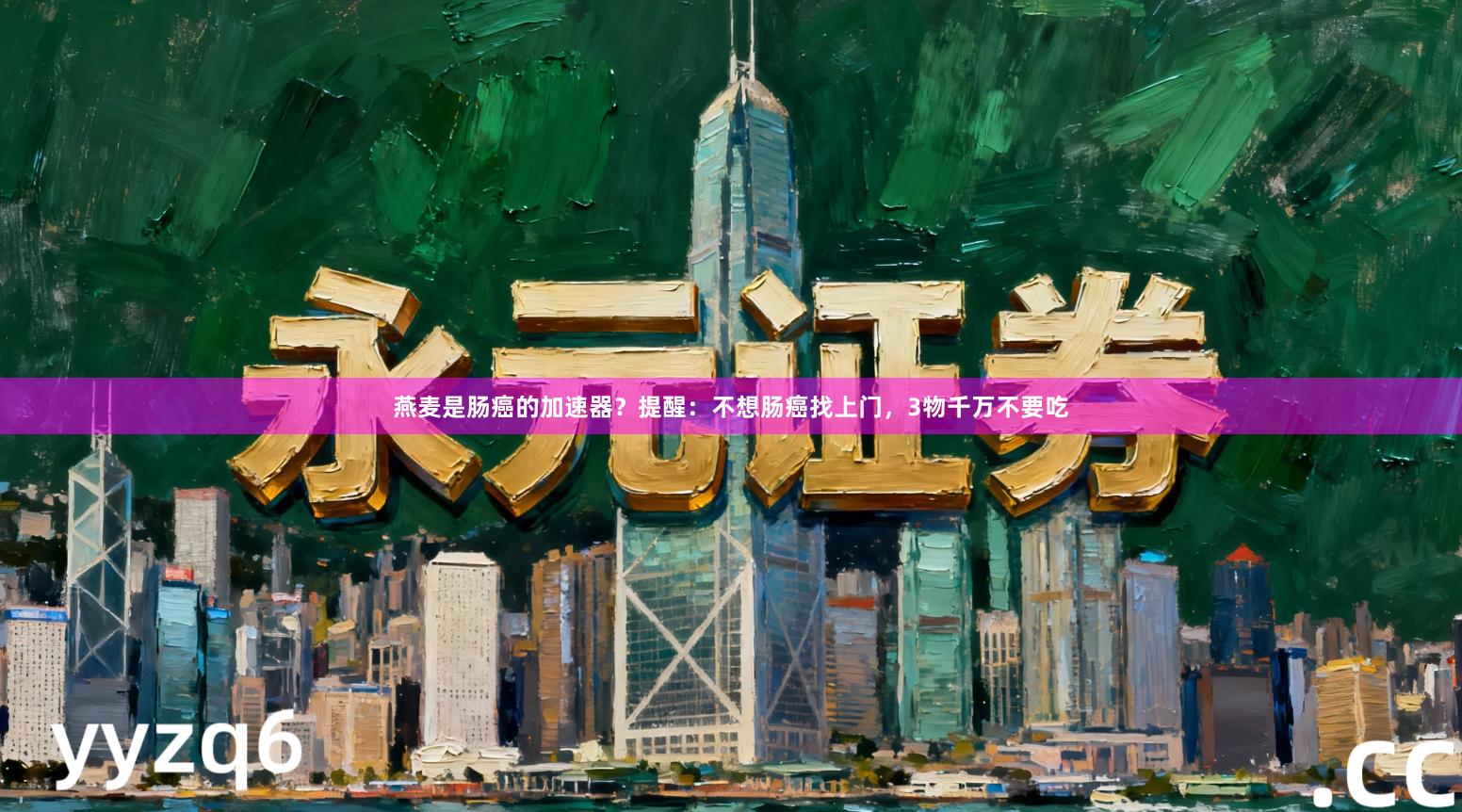 燕麦是肠癌的加速器？提醒：不想肠癌找上门，3物千万不要吃