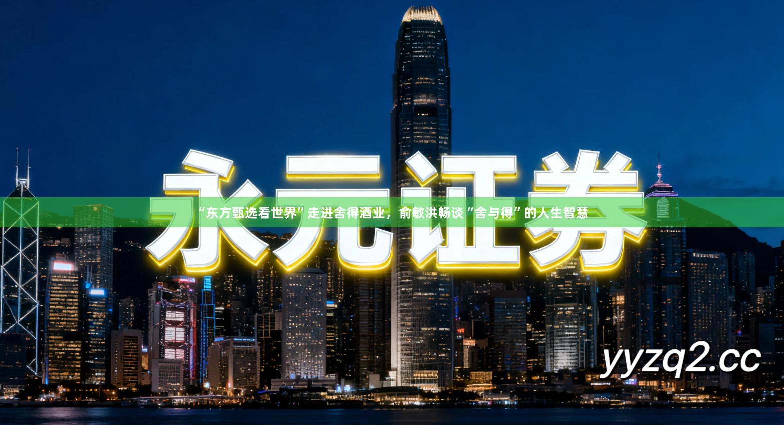 “东方甄选看世界”走进舍得酒业，俞敏洪畅谈“舍与得”的人生智慧