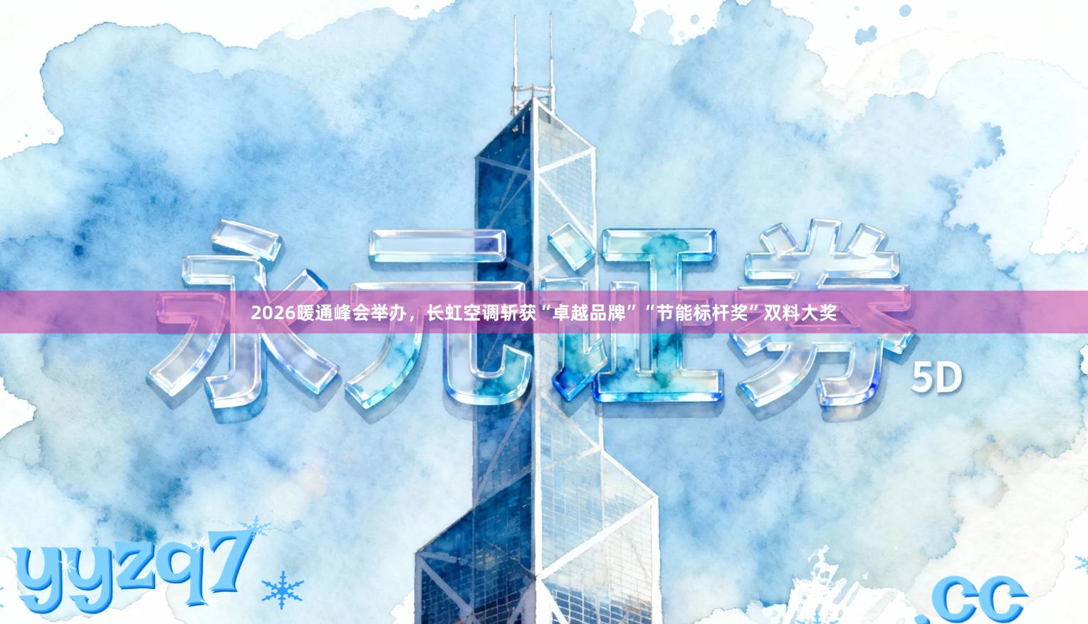 2026暖通峰会举办，长虹空调斩获“卓越品牌”“节能标杆奖”双料大奖