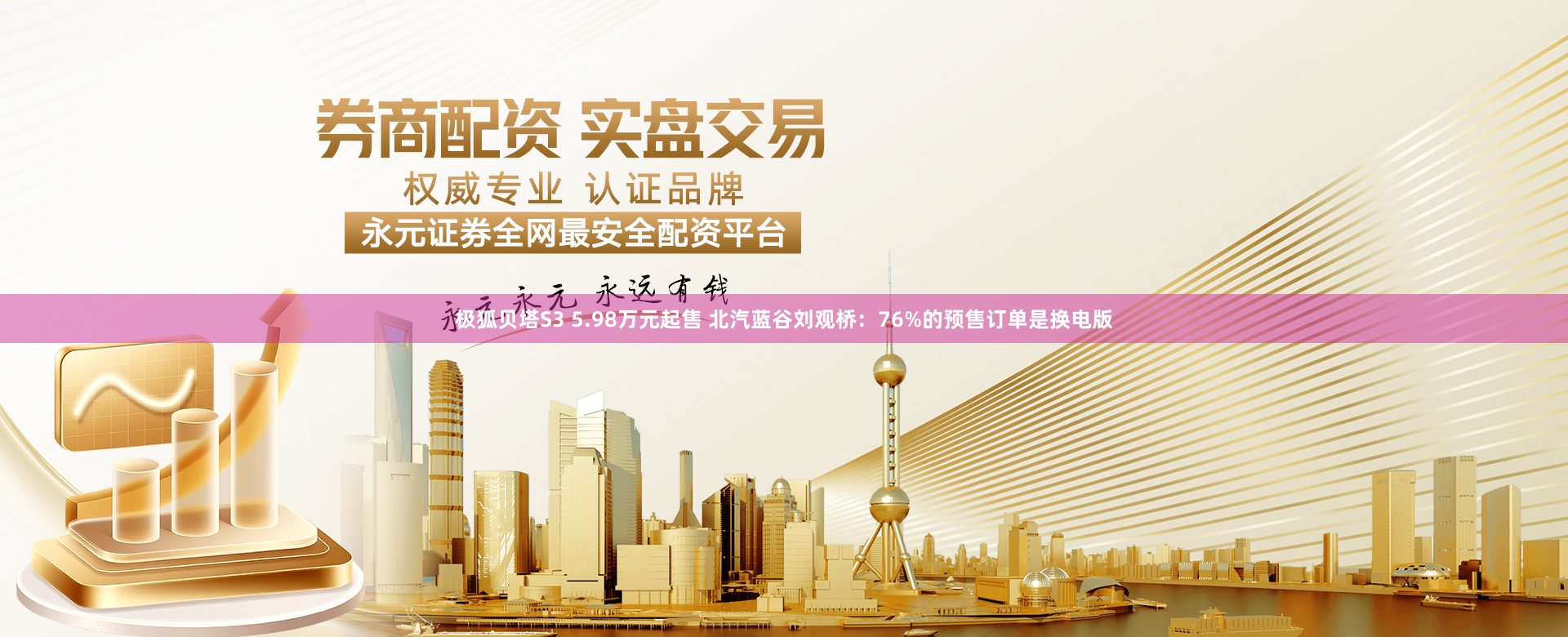 极狐贝塔S3 5.98万元起售 北汽蓝谷刘观桥：76%的预售订单是换电版