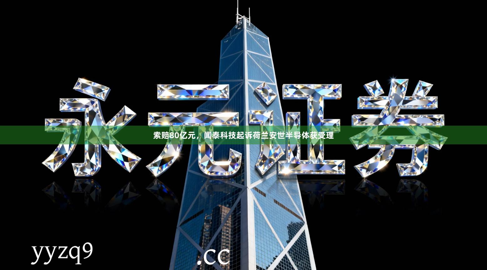 索赔80亿元，闻泰科技起诉荷兰安世半导体获受理