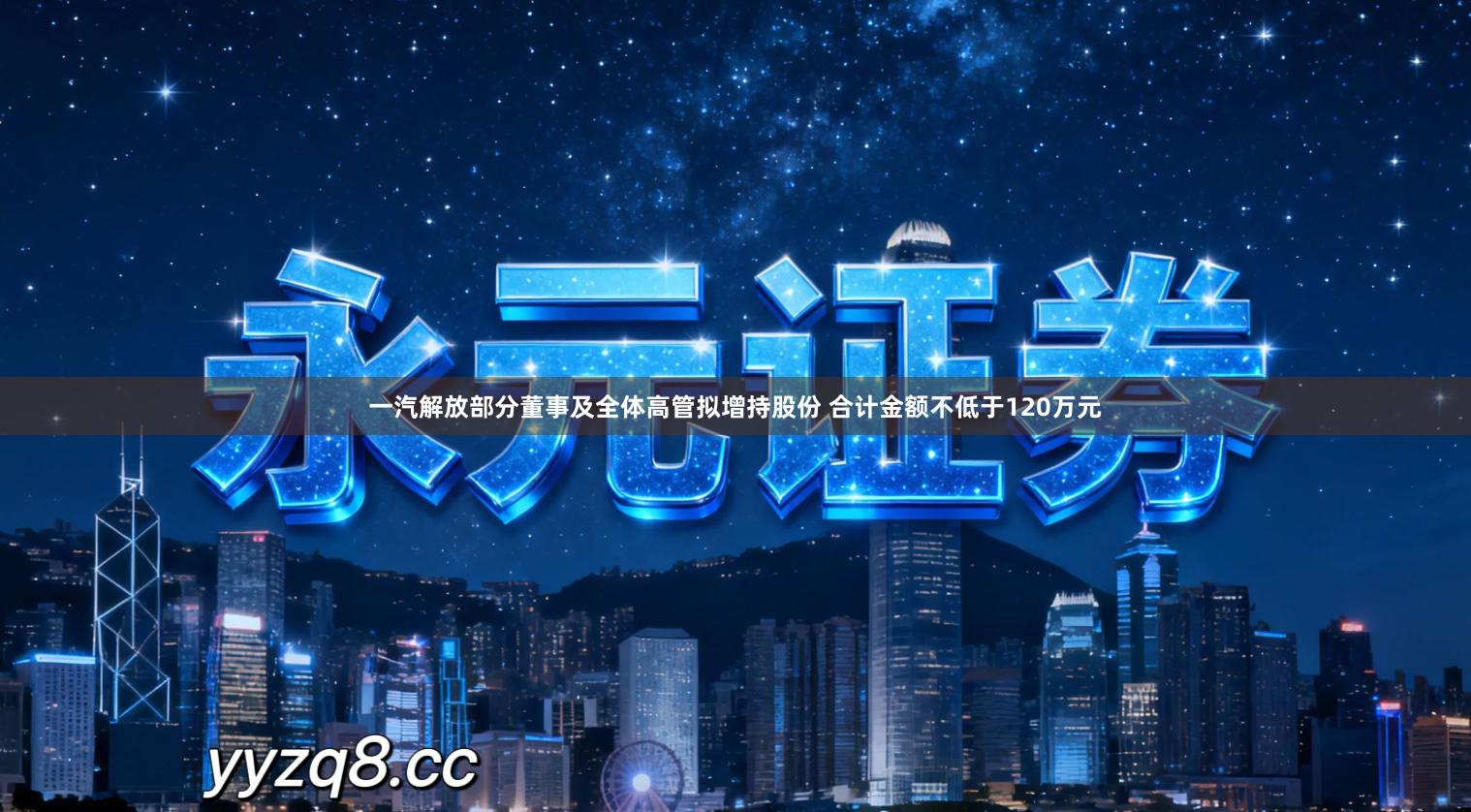 一汽解放部分董事及全体高管拟增持股份 合计金额不低于120万元