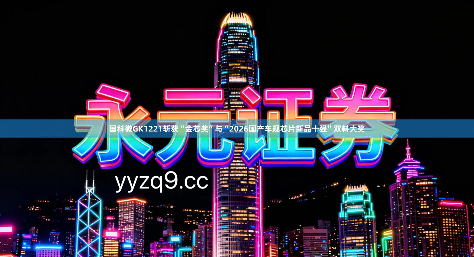 国科微GK1221斩获“金芯奖”与“2026国产车规芯片新品十强”双料大奖