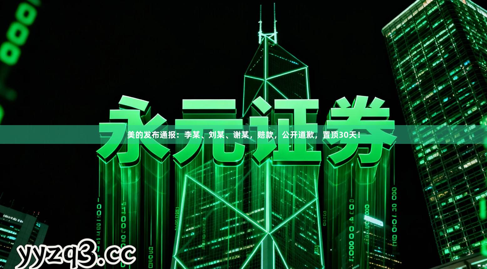 美的发布通报：李某、刘某、谢某，赔款，公开道歉，置顶30天！