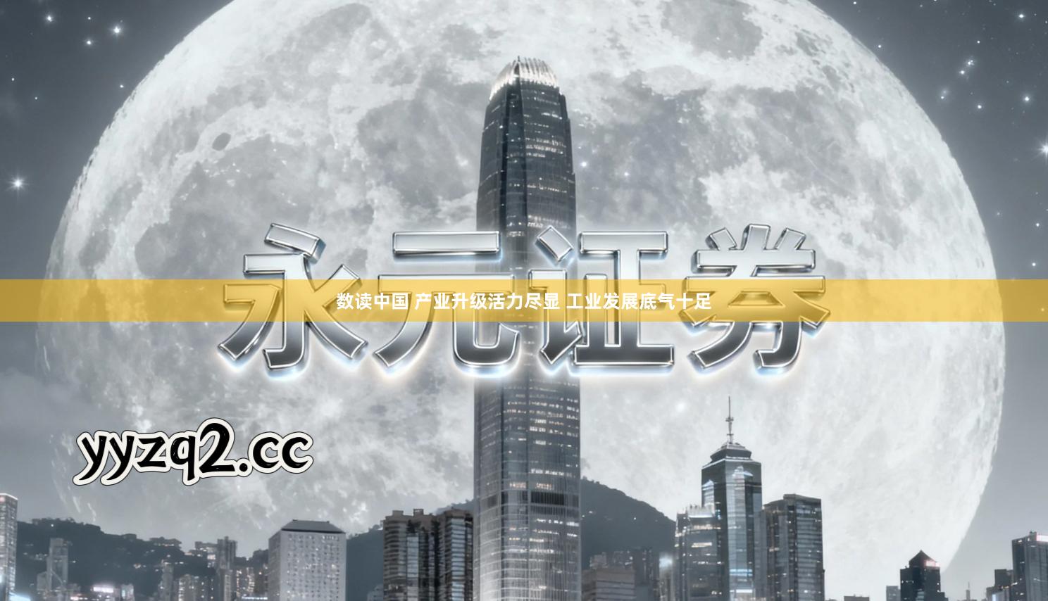 数读中国 产业升级活力尽显 工业发展底气十足