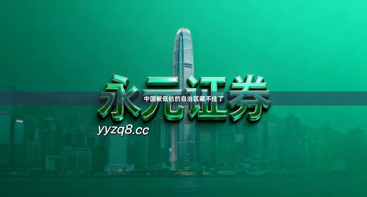 中国被低估的自治区藏不住了