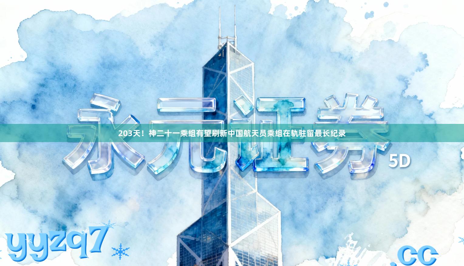 203天!神二十一乘组有望刷新中国航天员乘组在轨驻留最长纪录