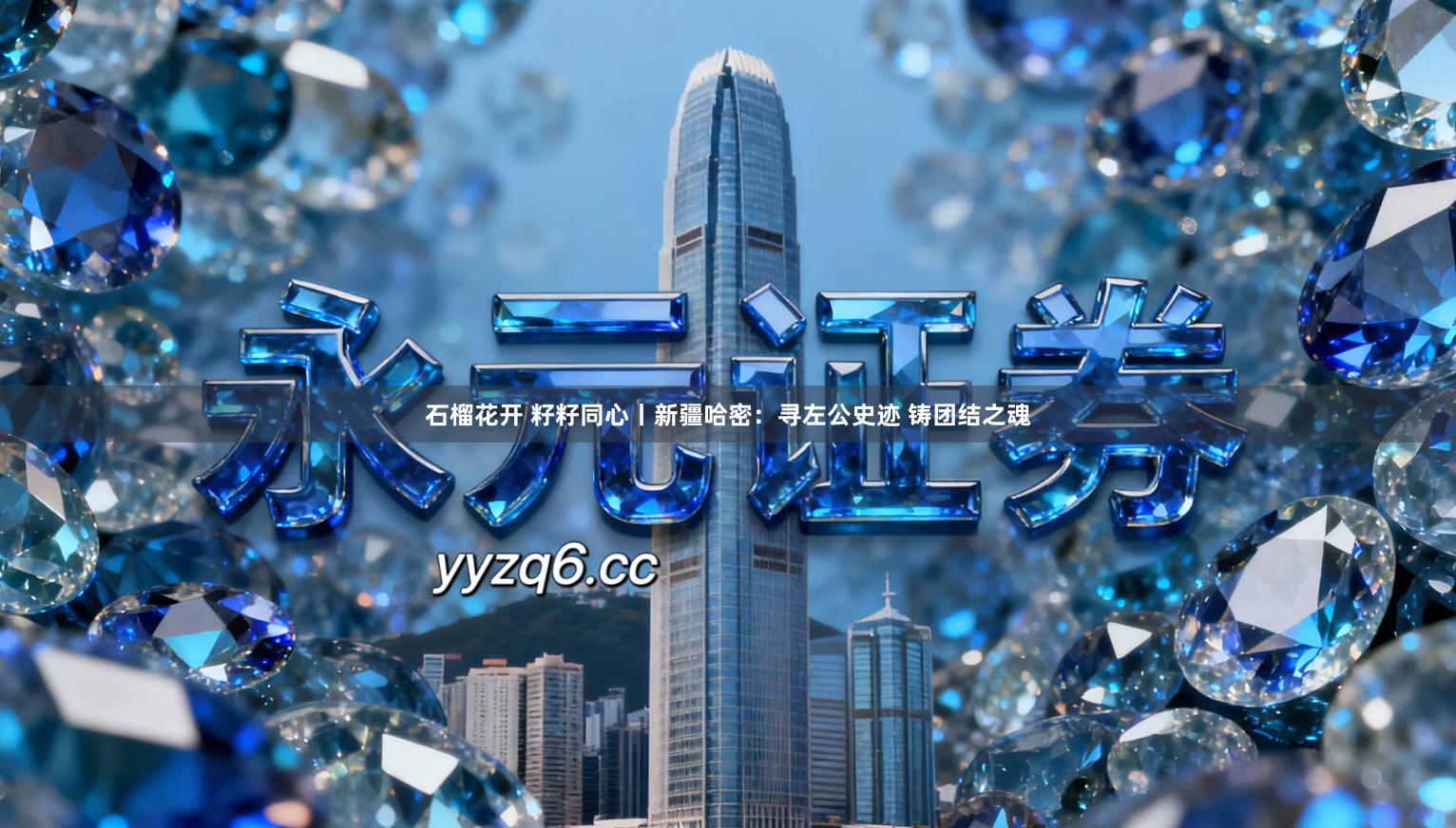 石榴花开 籽籽同心丨新疆哈密：寻左公史迹 铸团结之魂