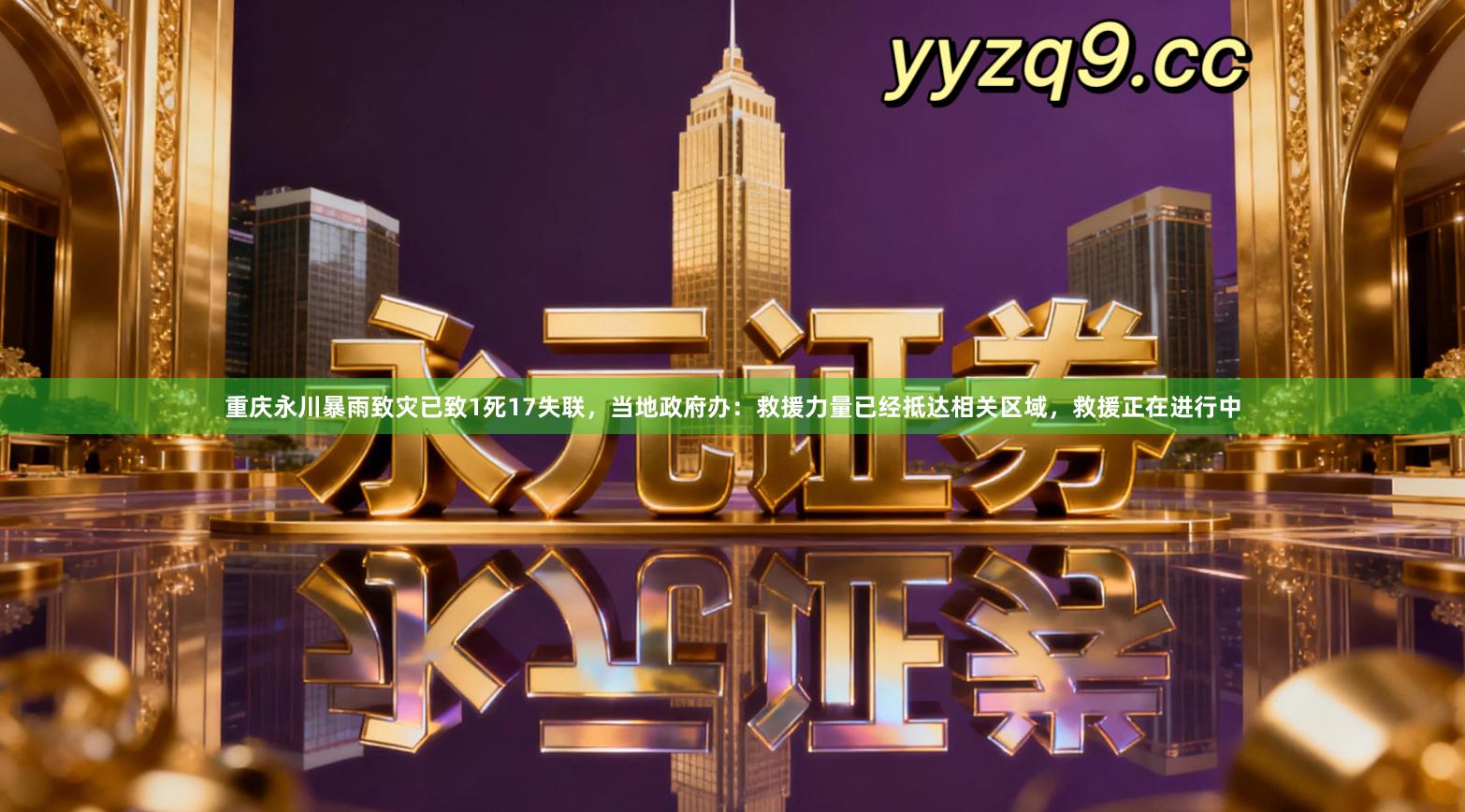 重庆永川暴雨致灾已致1死17失联，当地政府办：救援力量已经抵达相关区域，救援正在进行中