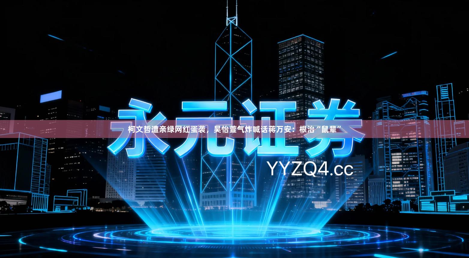 柯文哲遭亲绿网红蛋袭，吴怡萱气炸喊话蒋万安：根治“鼠辈”