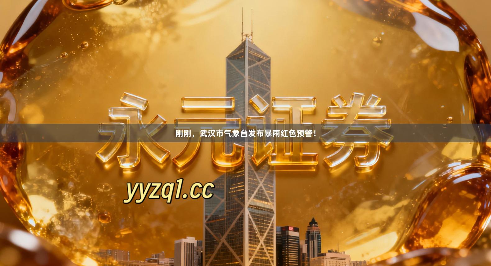刚刚,武汉市气象台发布暴雨红色预警!