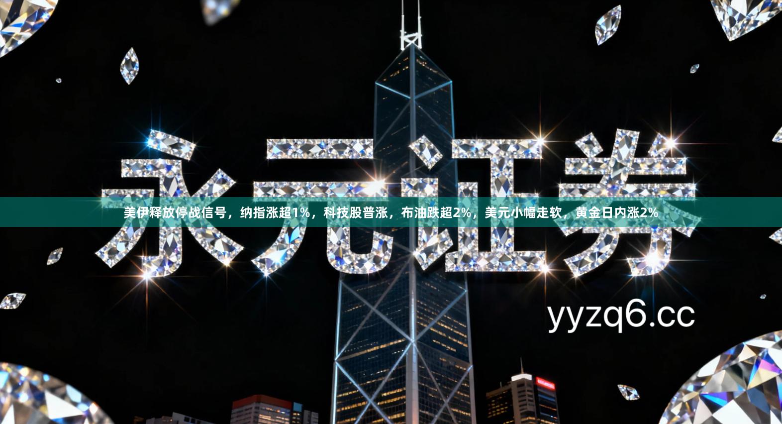 美伊释放停战信号，纳指涨超1%，科技股普涨，布油跌超2%，<a href=