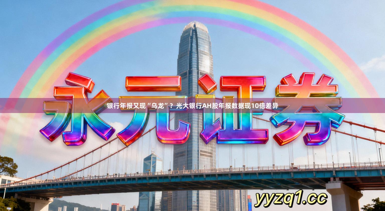 银行年报又现“乌龙”？光大银行AH股年报数据现10倍差异