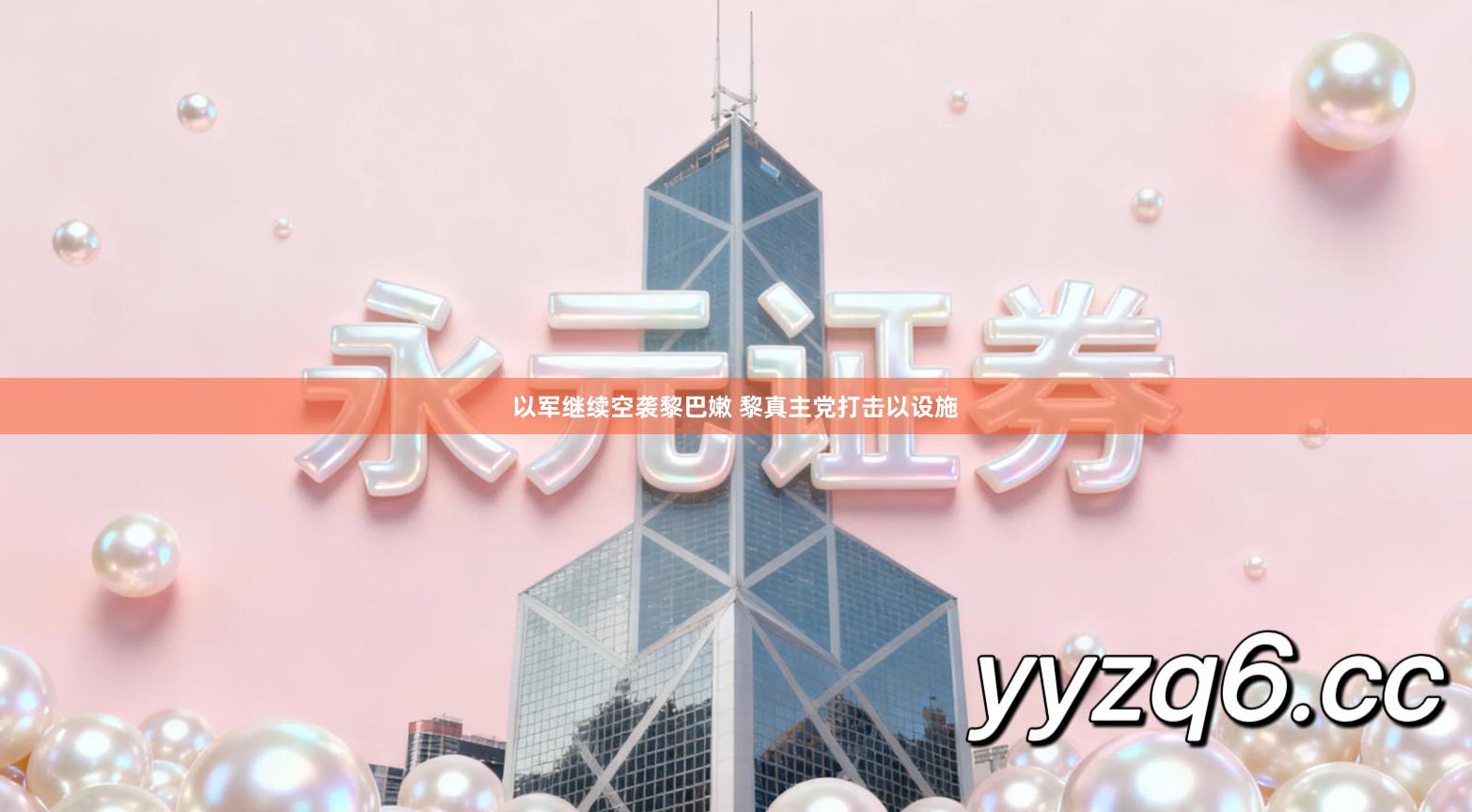 以军继续空袭黎巴嫩 黎真主党打击以设施