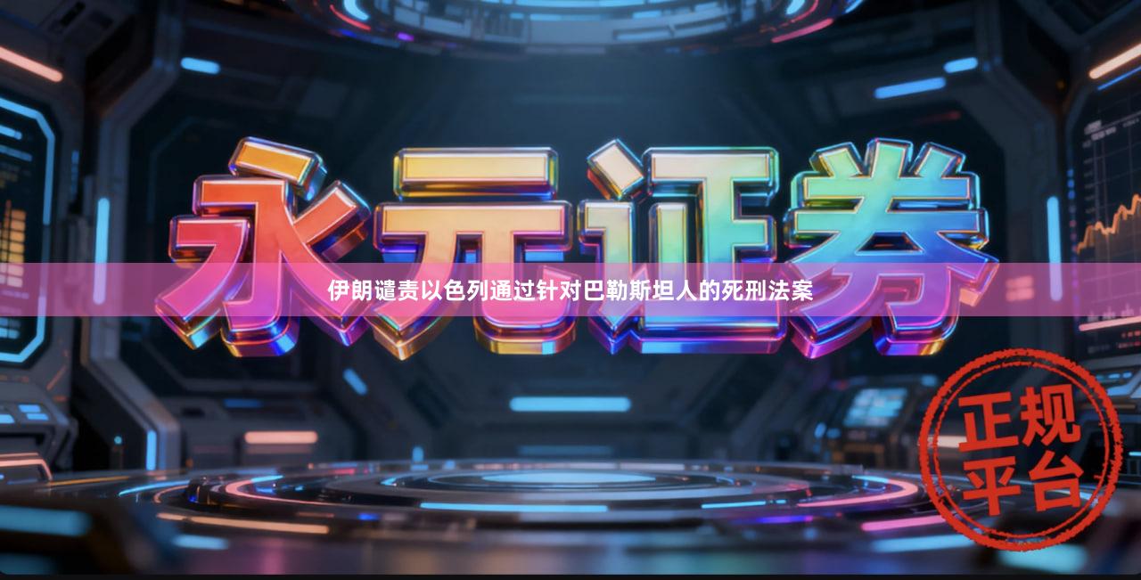 伊朗谴责以色列通过针对巴勒斯坦人的死刑法案