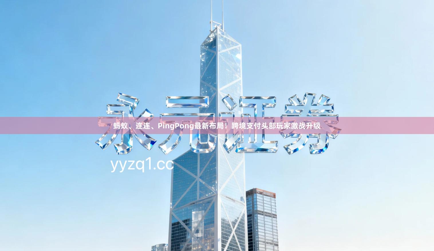 蚂蚁、连连、PingPong最新布局!跨境支付头部玩家激战升级
