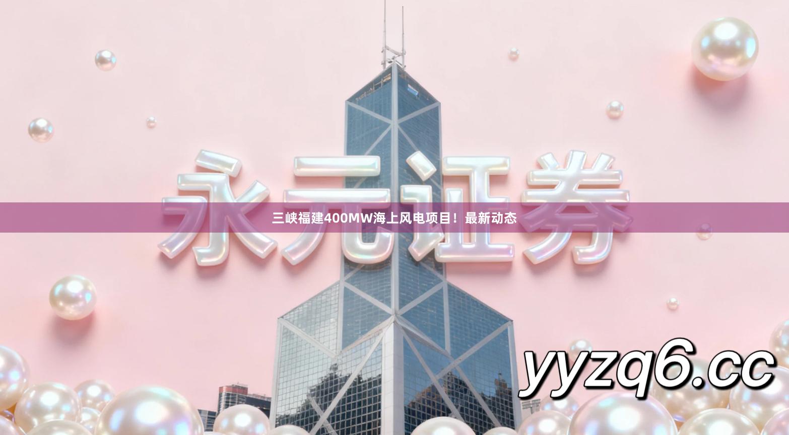 三峡福建400MW海上风电项目！最新动态