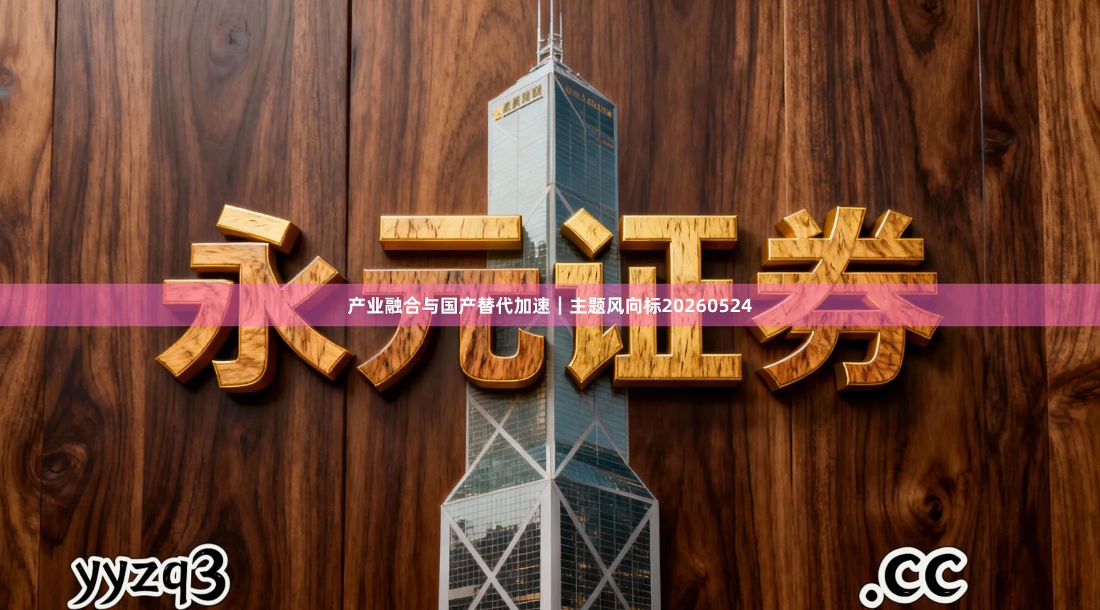产业融合与国产替代加速｜主题风向标20260524