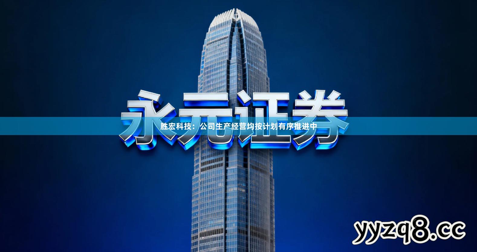 胜宏科技：公司生产经营均按计划有序推进中