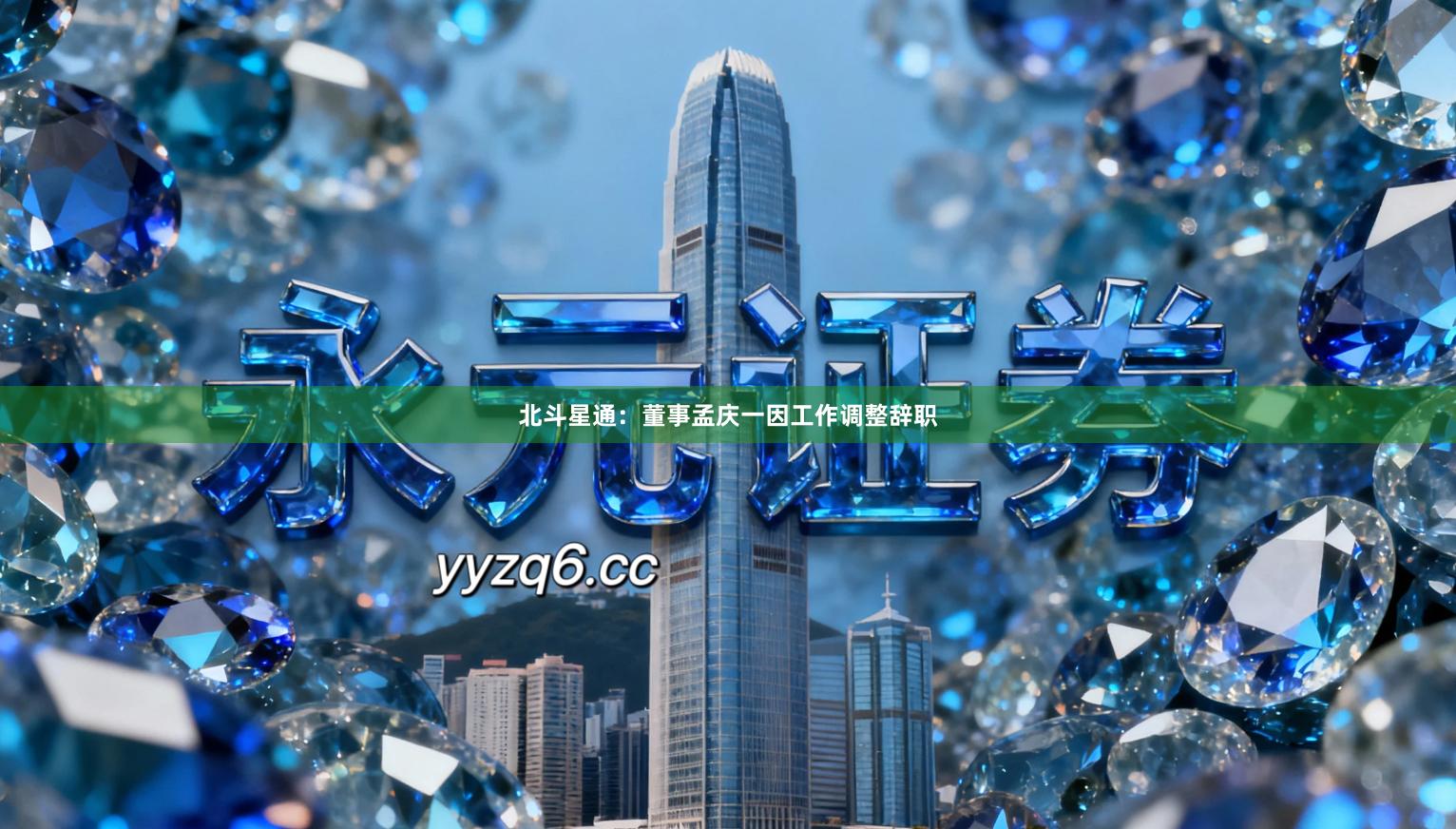 北斗星通：董事孟庆一因工作调整辞职
