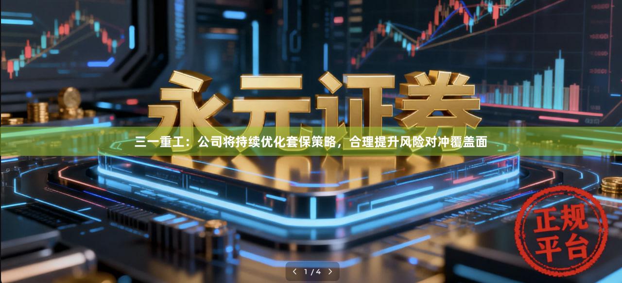 三一重工：公司将持续优化套保策略，合理提升风险对冲覆盖面