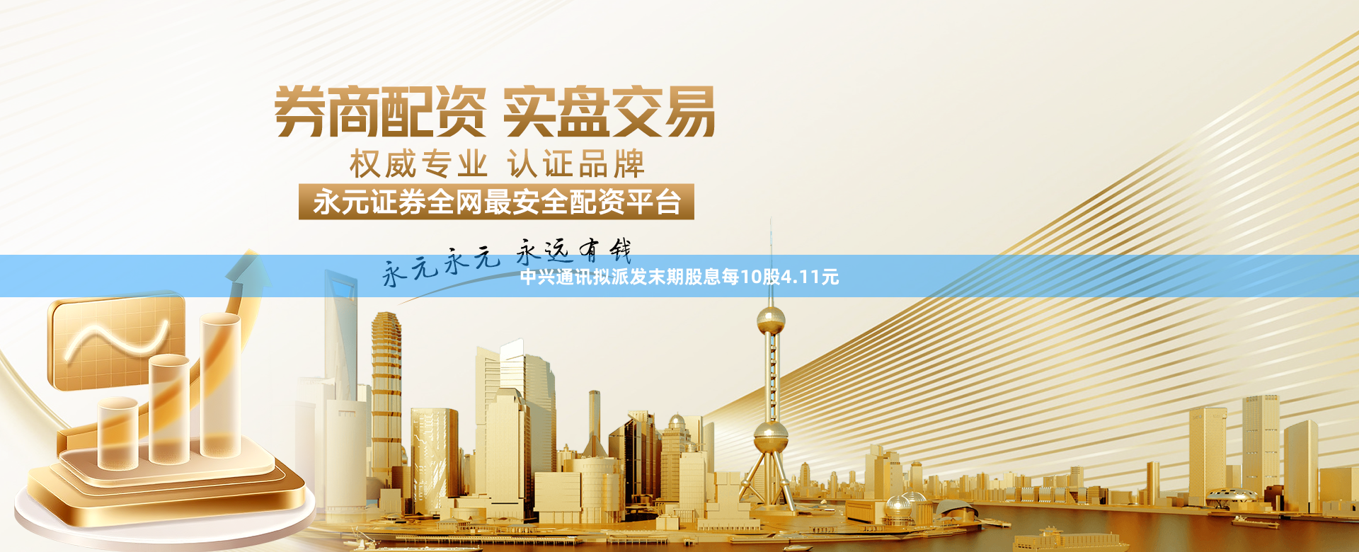 中兴通讯拟派发末期股息每10股4.11元