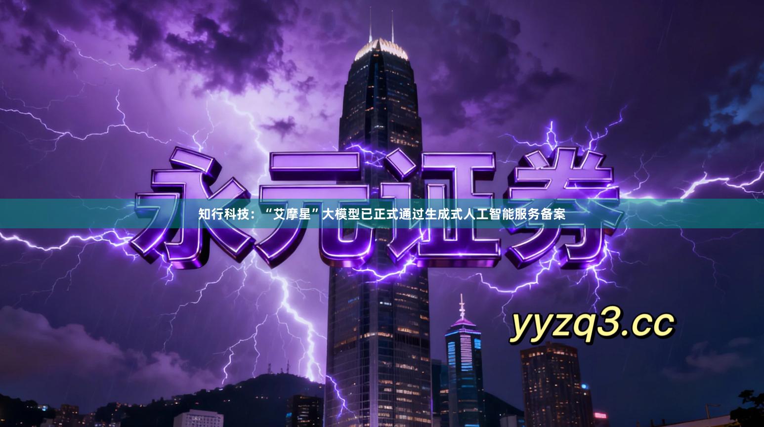 知行科技：“艾摩星”大模型已正式通过生成式人工智能服务备案