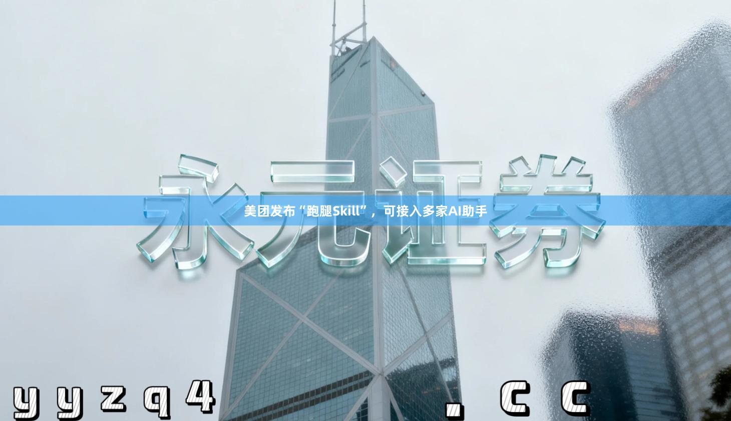 美团发布“跑腿Skill”，可接入多家AI助手