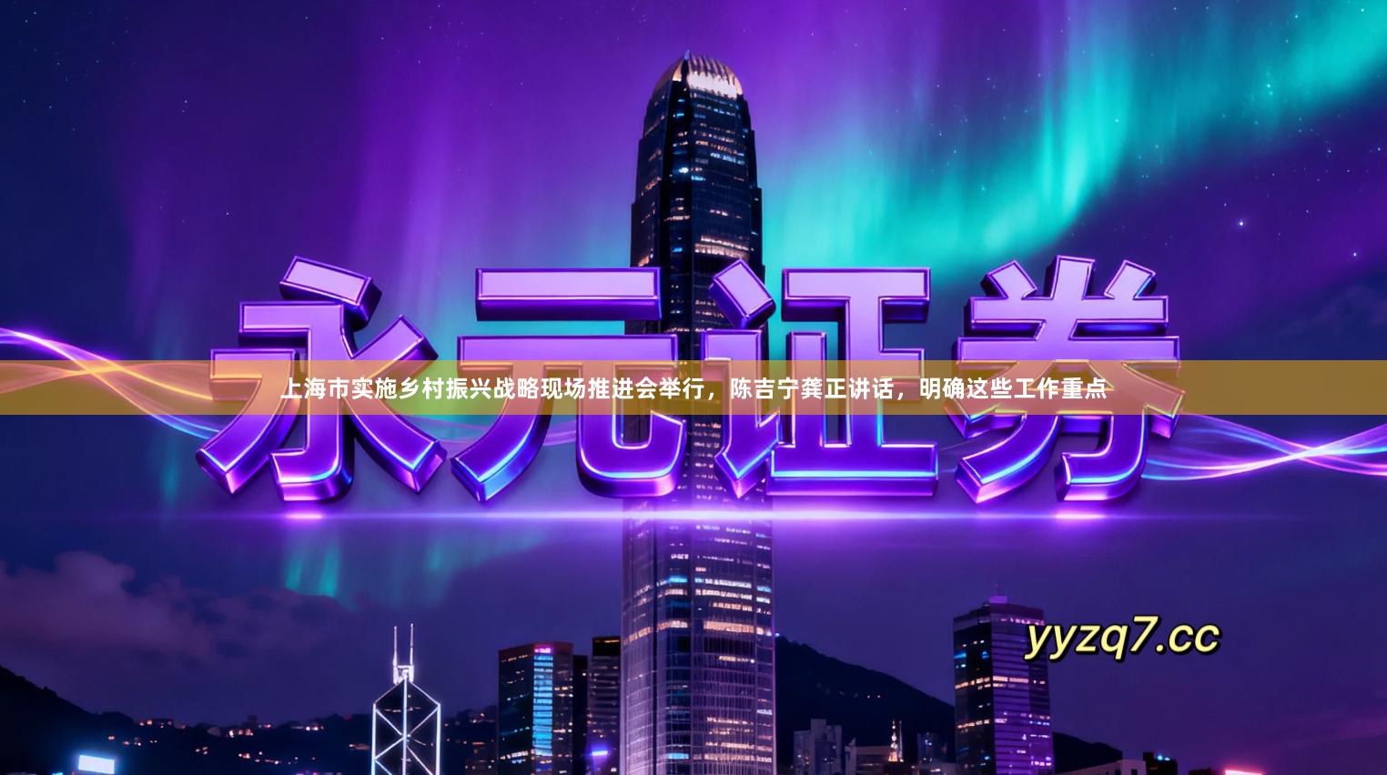 上海市实施乡村振兴战略现场推进会举行，陈吉宁龚正讲话，明确这些工作重点