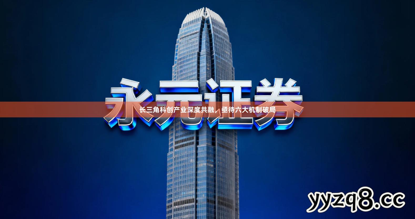 长三角科创产业深度共融，亟待六大机制破局