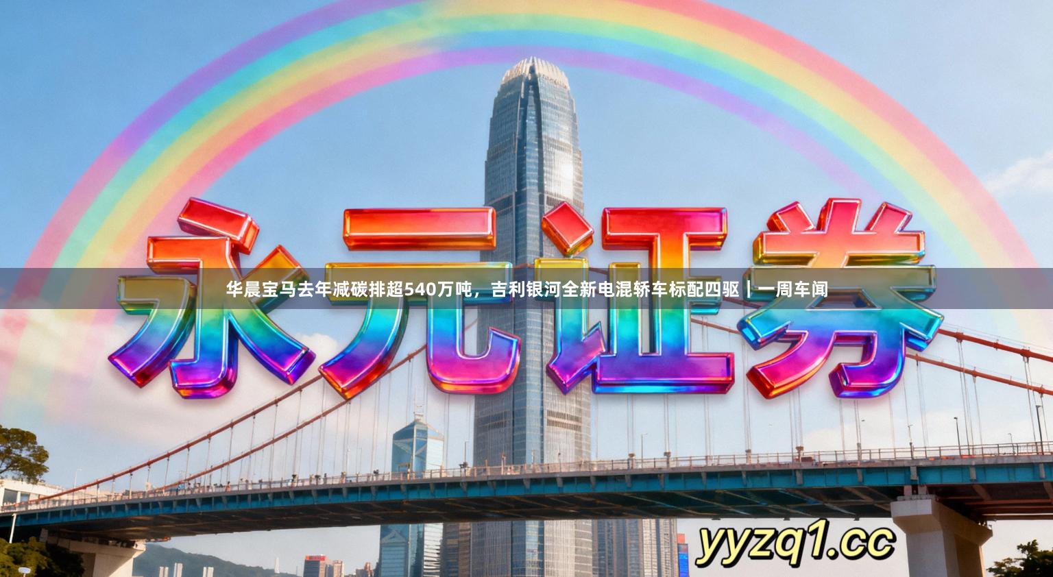 华晨宝马去年减碳排超540万吨，吉利银河全新电混轿车标配四驱｜一周车闻