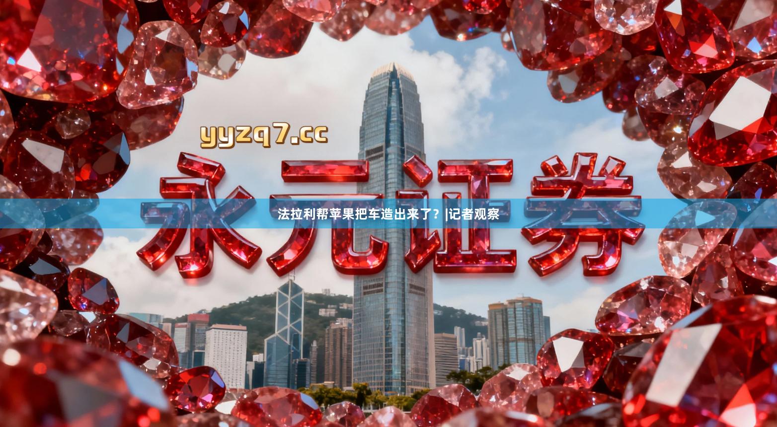 法拉利帮苹果把车造出来了？|记者观察