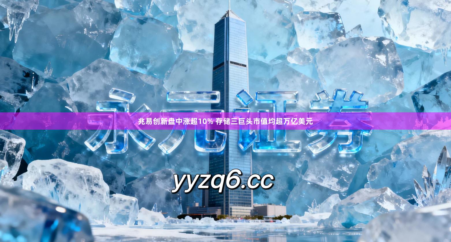 兆易创新盘中涨超10% 存储三巨头市值均超万亿美元